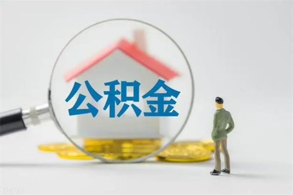 安吉个人如何领取公积金（个人领取住房公积金流程）