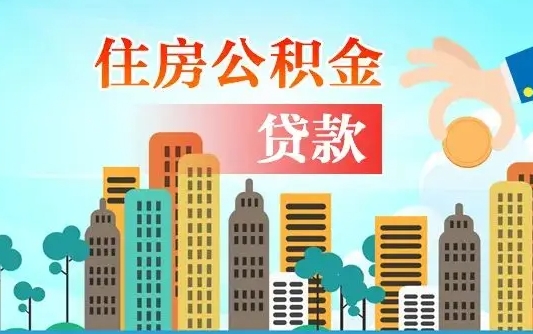 安吉个人住房公积金可以取吗（公积金个人是否可以提取）