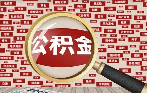 安吉公积金在原单位离职后可以取吗（住房公积金在原单位离职了怎么办）