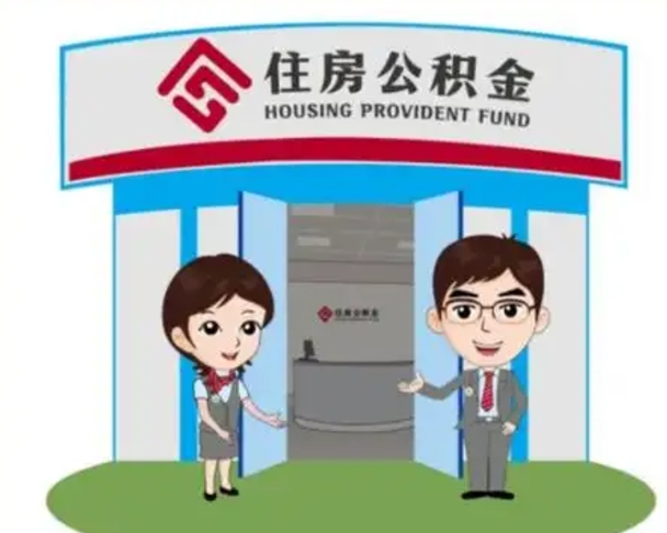 安吉住房离职公积金可以全部取出来吗（离职住房公积金可以全部提取吗）